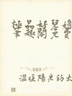 极品好儿媳小说笔趣阁免费阅读全文