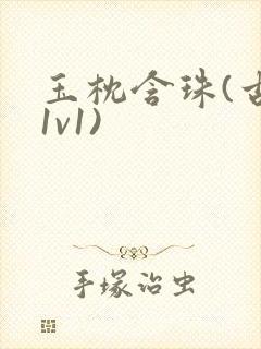 玉枕含珠(古言1v1)