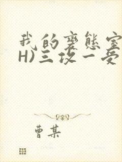 我的变态室友(H)三攻一受