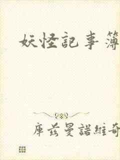 妖怪记事簿