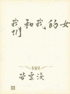 我和我的女病人们