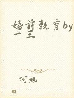婚前教育by鱼一三