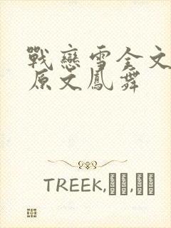 战恋雪全文阅读原文凤舞