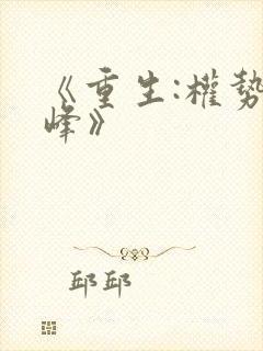 《重生:权势巅峰》