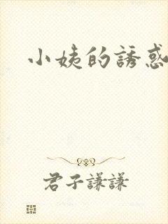 小姨的诱惑小说