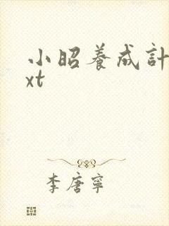 小昭养成计划txt