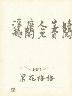 浮糜人生时肆笔趣阁免费阅读