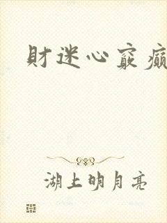 财迷心窍癫婆