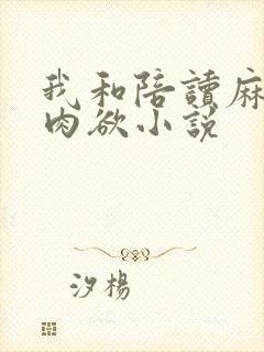 我和陪读麻麻的肉欲小说