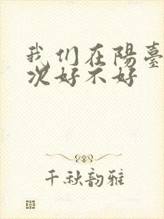 我们在阳台来一次好不好