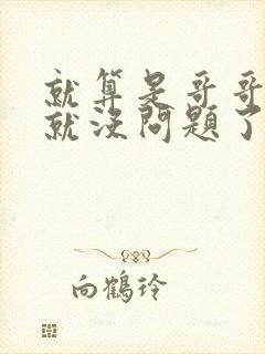 就算是哥哥有爱就没问题了对吧