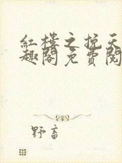 红楼之挽天倾笔趣阁免费阅读