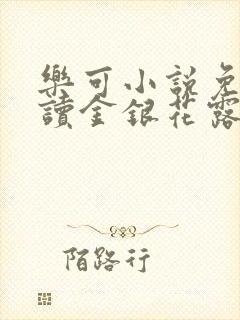 乐可小说免费阅读金银花露txt