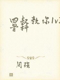 四叔教你1v2骨科