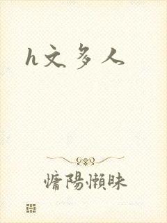 h文多人