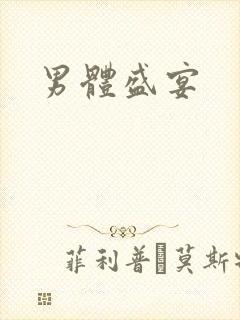 男体盛宴