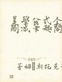 美学公式全文无删减笔趣阁