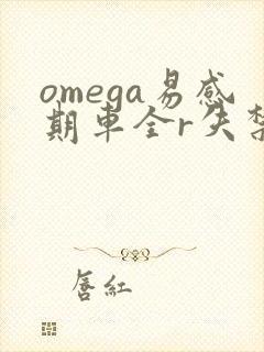 omega易感期车全r失禁