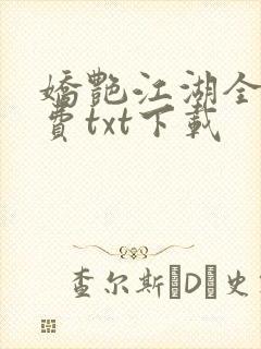 娇艳江湖全文免费txt下载