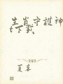 生肖守护神txt下载