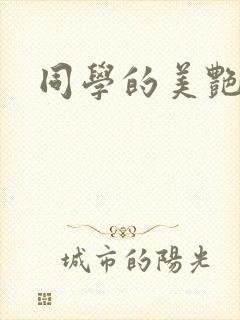 同学的美艳妈妈