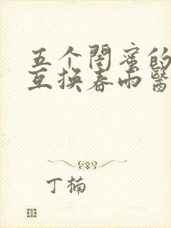 五个闺蜜的疯狂互换春雨医生