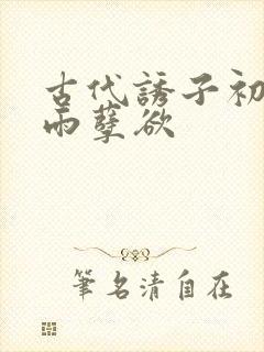 古代诱子初尝云雨孽欲