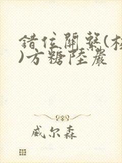 错位关系(校园)方糖陆岩