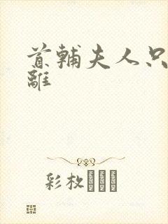 首辅夫人只想和离