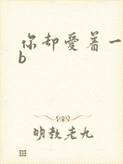 你却爱着一个sb