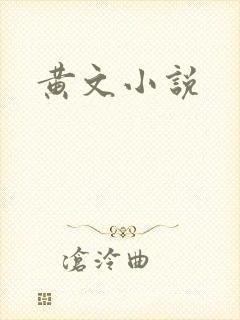 黄文小说