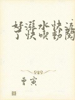 好涨水快流出来了快吃动阅读