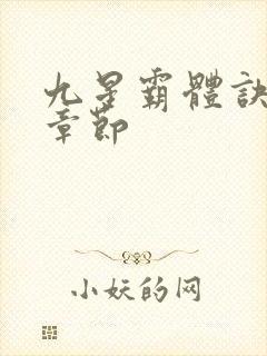 九星霸体诀最新章节