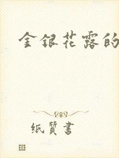 金银花露的小说