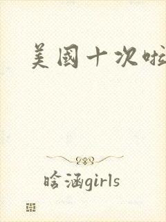 美国十次啦农夫