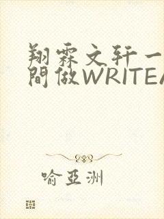 翔霖文轩一个房间做WRITEAS