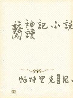 妖神记小说免费阅读