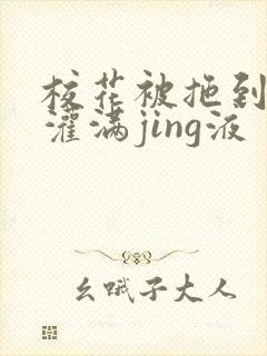 校花被拖到公厕灌满jing液