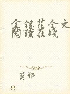 金银花全文免费阅读在线