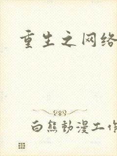 重生之网络大亨