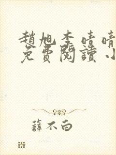 赵旭李晴晴小说免费阅读 小说