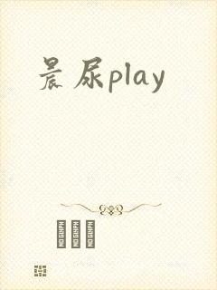 晨尿play