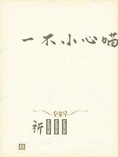 一不小心喵上你