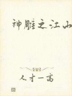 神雕之江山美人