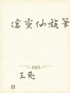 沧灵仙族笔趣阁