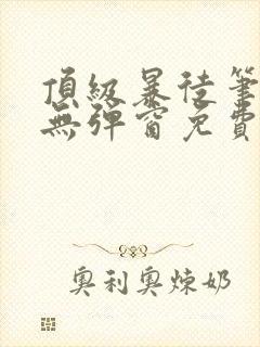 顶级暴徒笔趣阁无弹窗免费