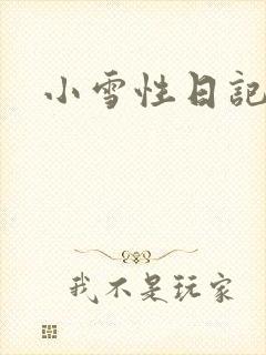 小雪性日记
