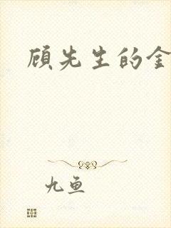 顾先生的金丝雀