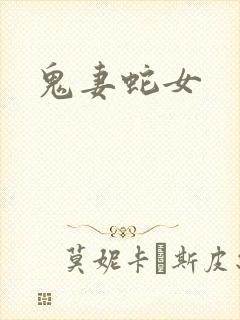 鬼妻蛇女