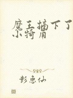 魔王摘下了他的小犄角